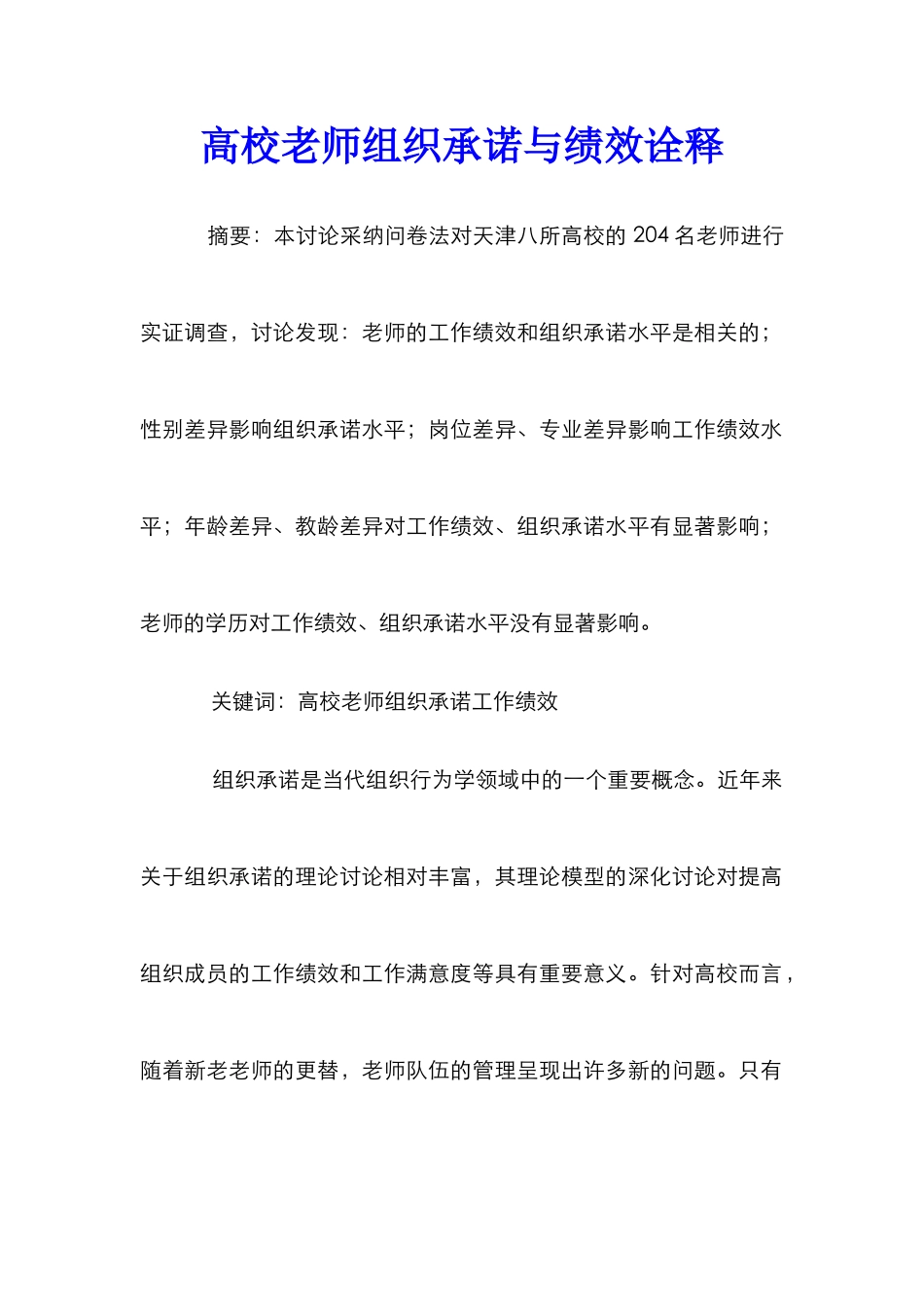 高校教师组织承诺与绩效诠释_第1页