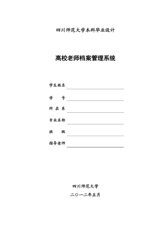 高校教师档案管理系统