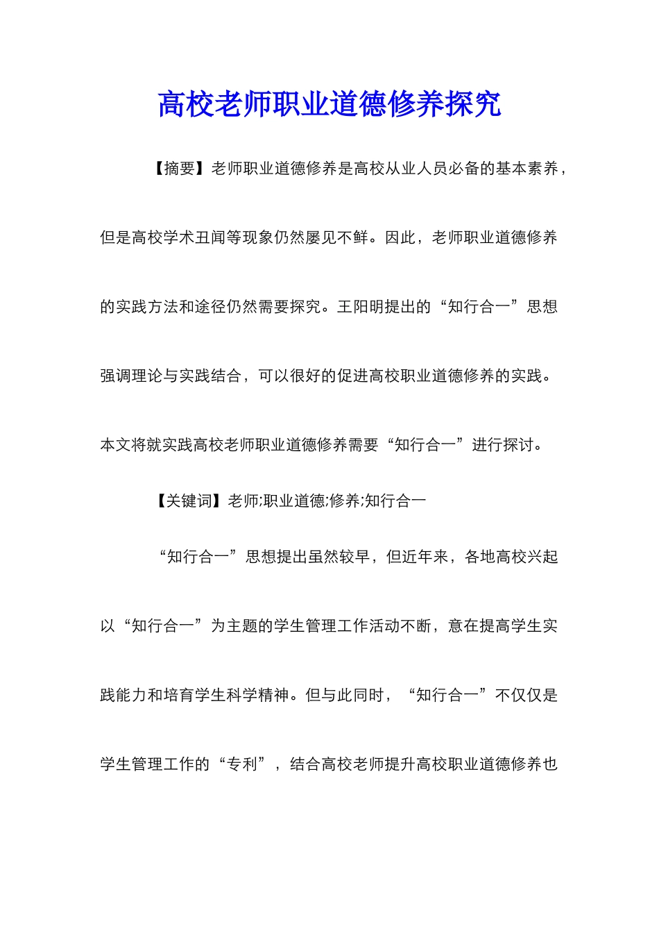 高校教师职业道德修养探究_第1页