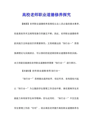 高校教师职业道德修养探究