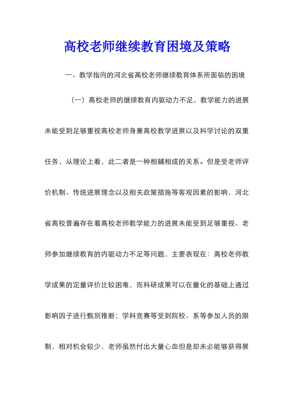 高校教师继续教育困境及策略_第1页