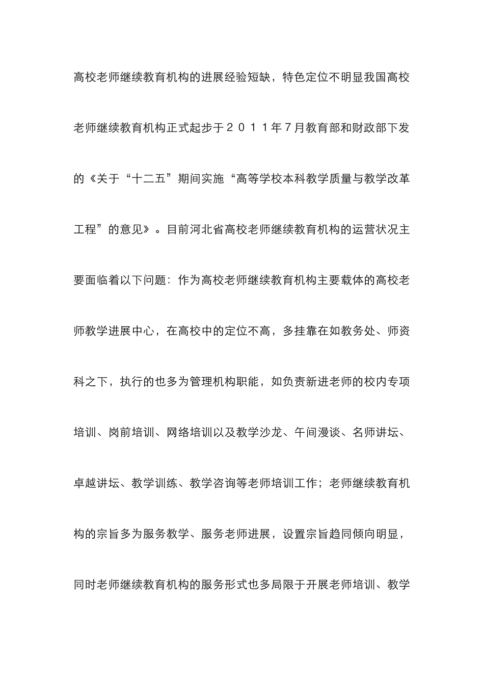 高校教师继续教育困境及策略_第3页