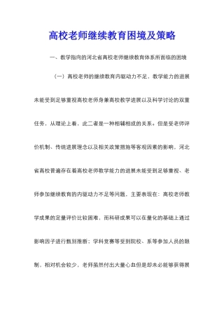 高校教师继续教育困境及策略