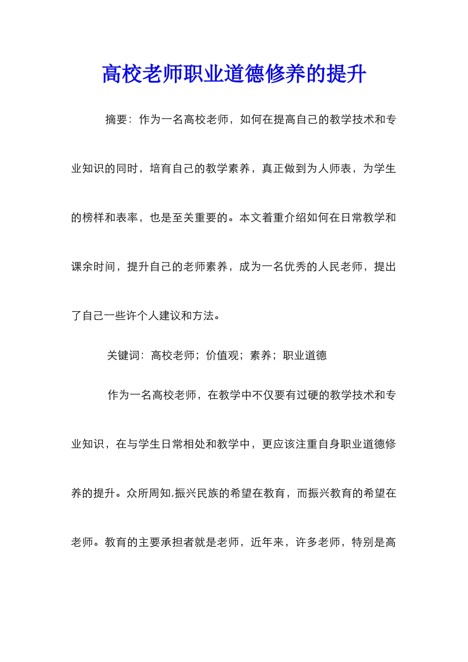 高校教师职业道德修养的提升_第1页
