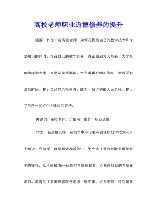 高校教师职业道德修养的提升