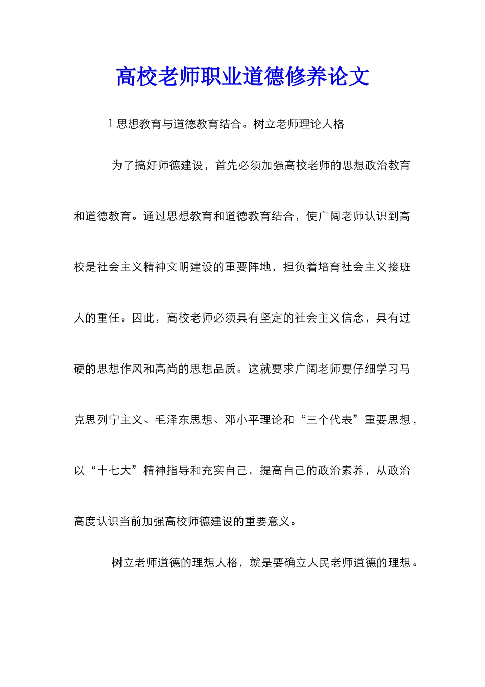 高校教师职业道德修养论文_第1页