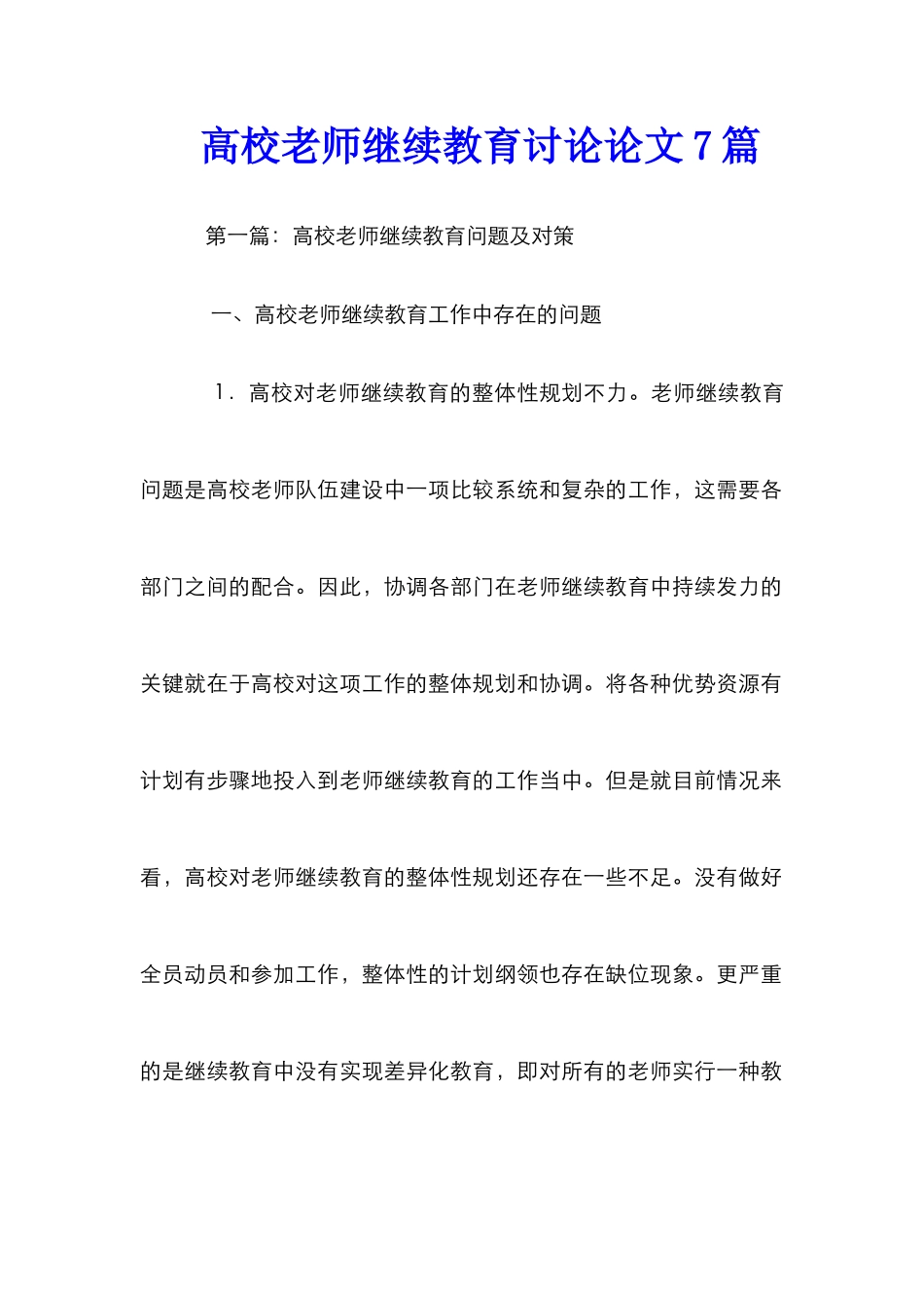 高校教师继续教育研究论文7篇_第1页