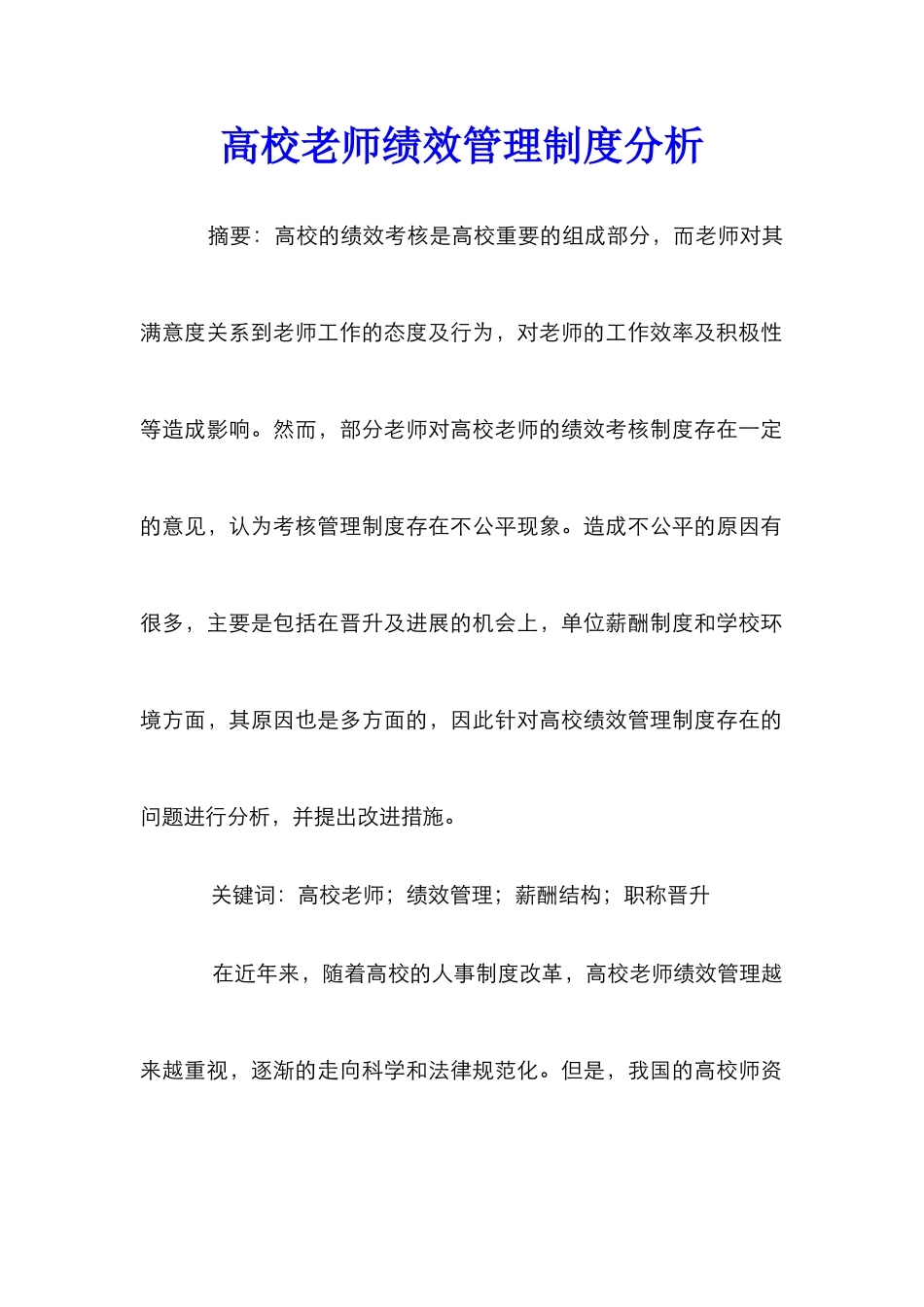 高校教师绩效管理制度分析_第1页