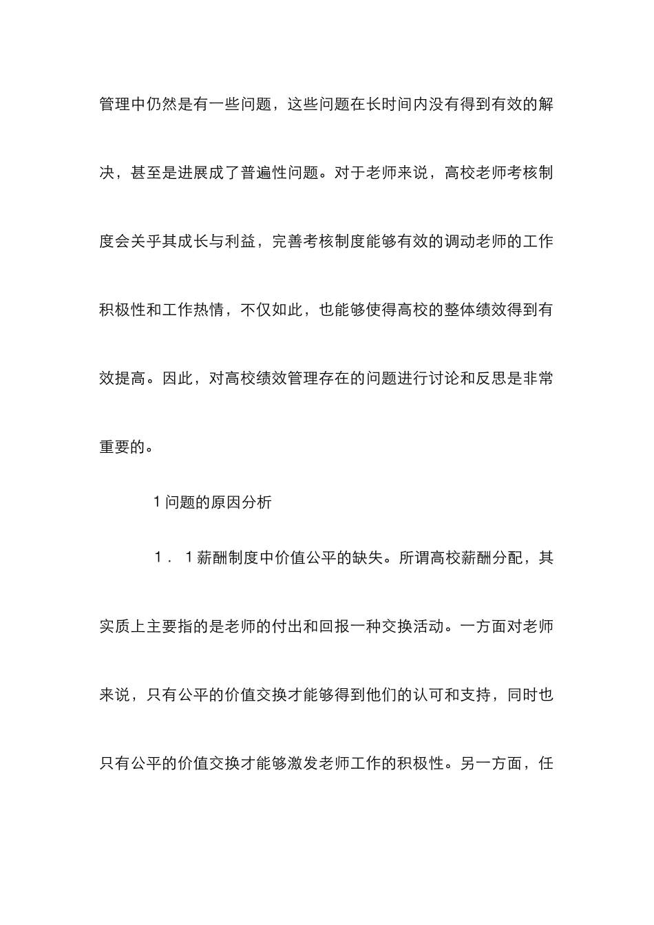 高校教师绩效管理制度分析_第2页