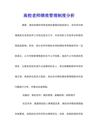 高校教师绩效管理制度分析