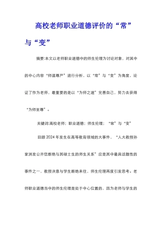 高校教师职业道德评价的“常”与“变”