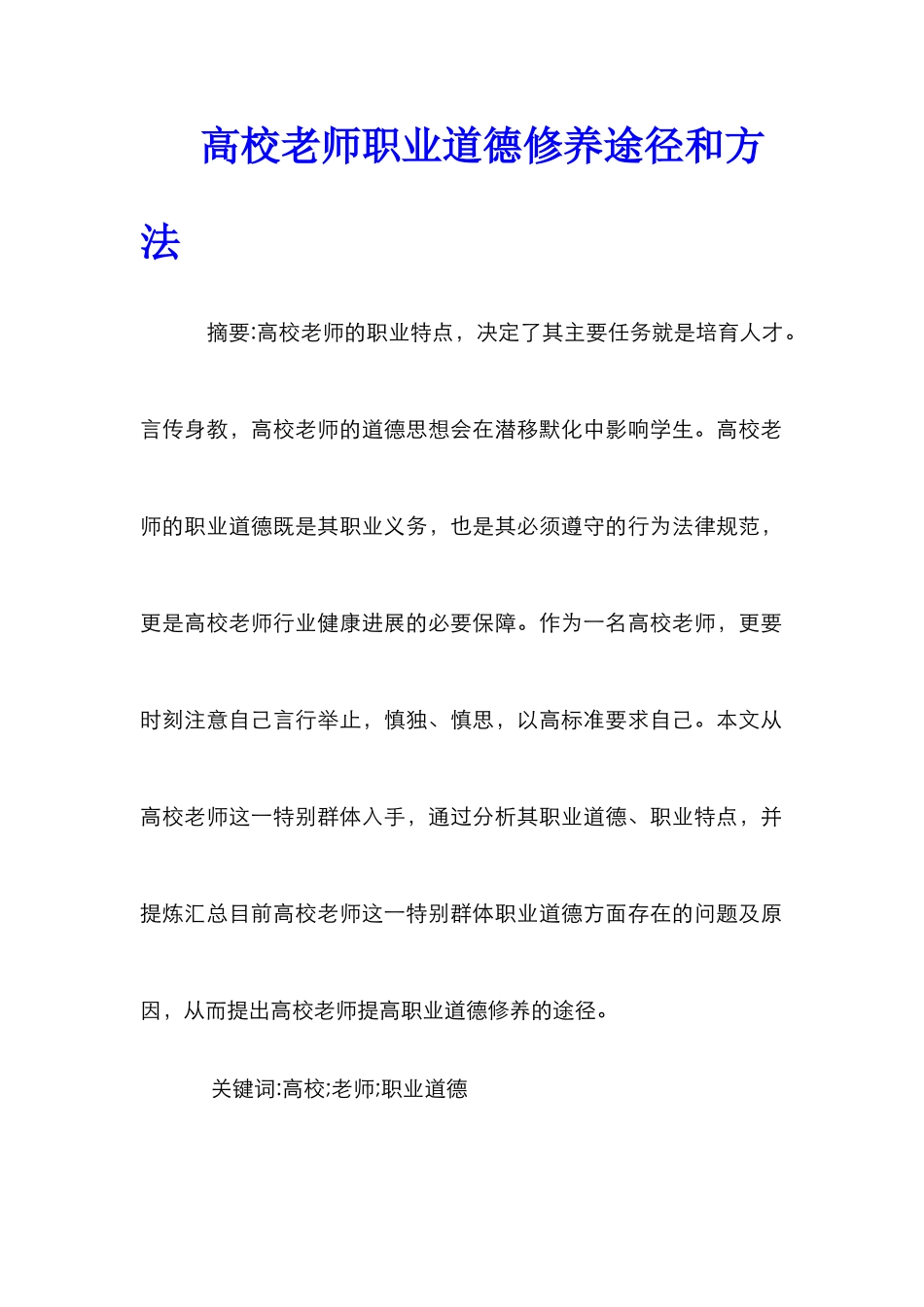 高校教师职业道德修养途径和方法_第1页