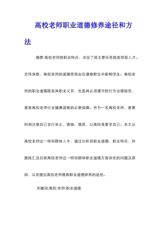 高校教师职业道德修养途径和方法