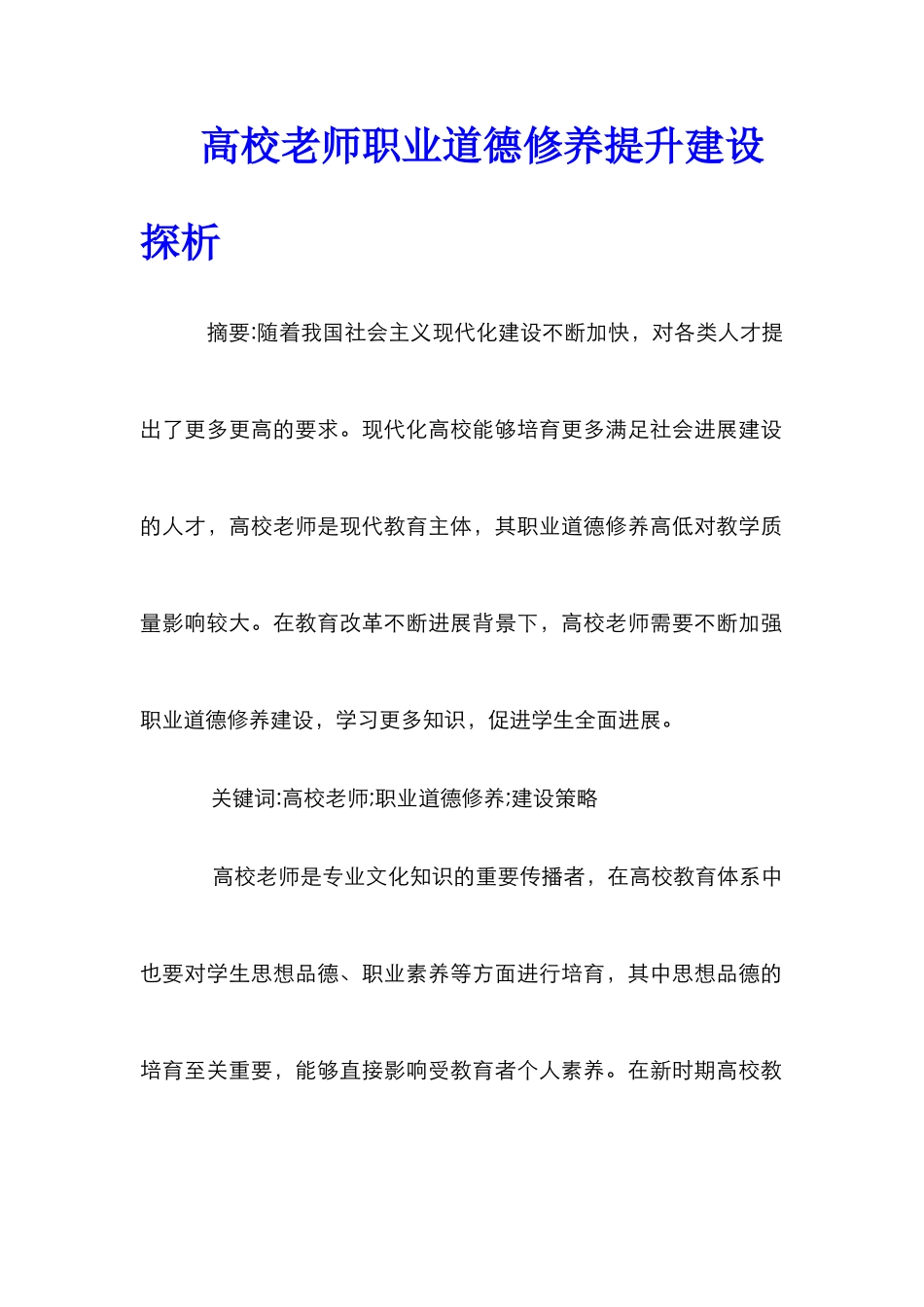 高校教师职业道德修养提升建设探析_第1页