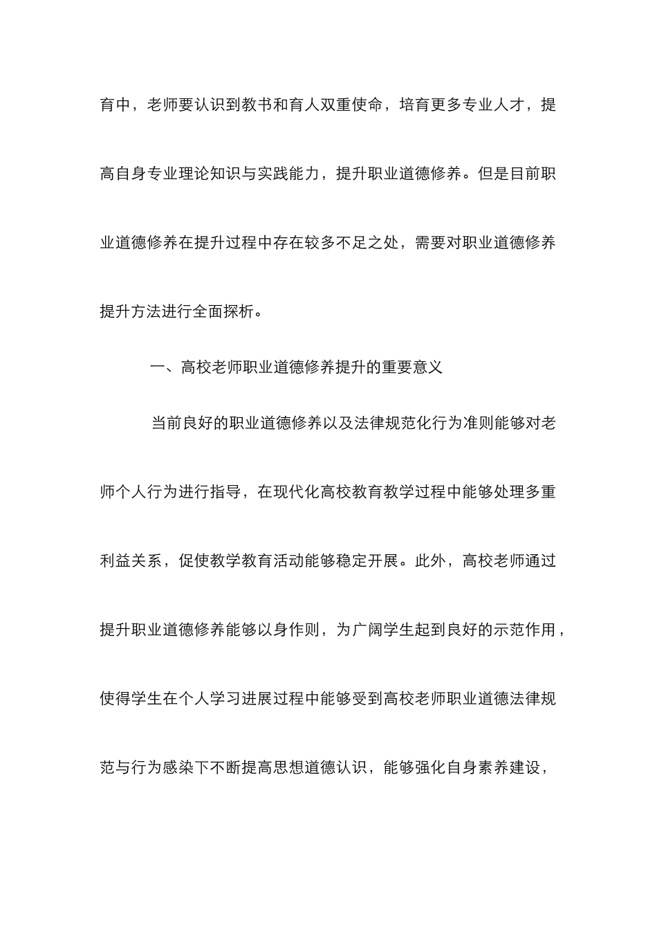 高校教师职业道德修养提升建设探析_第2页