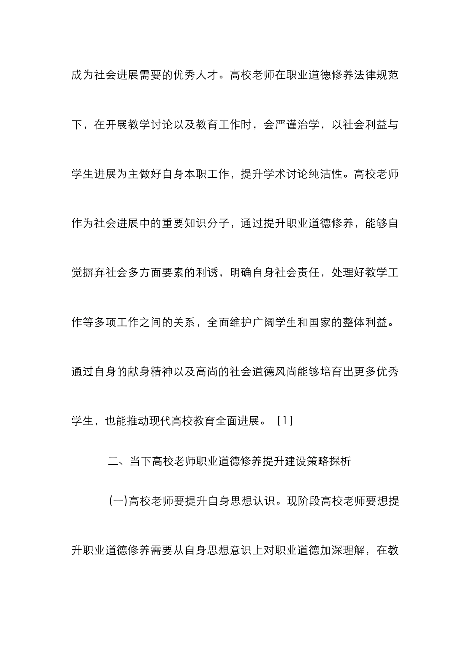 高校教师职业道德修养提升建设探析_第3页