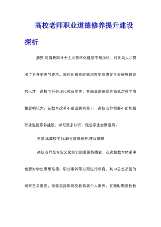 高校教师职业道德修养提升建设探析