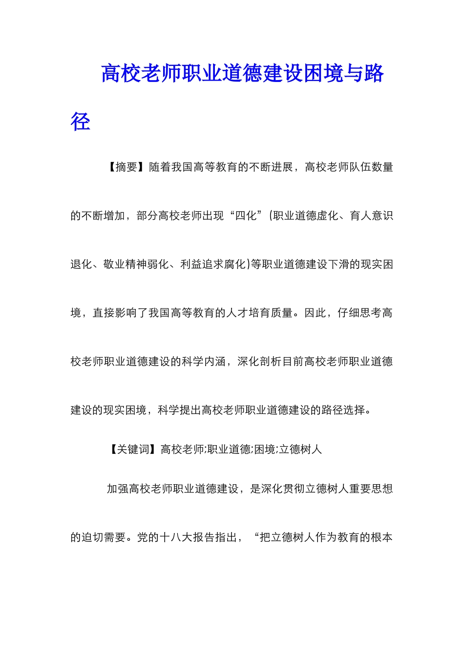 高校教师职业道德建设困境与路径_第1页