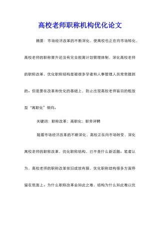 高校教师职称机构优化论文