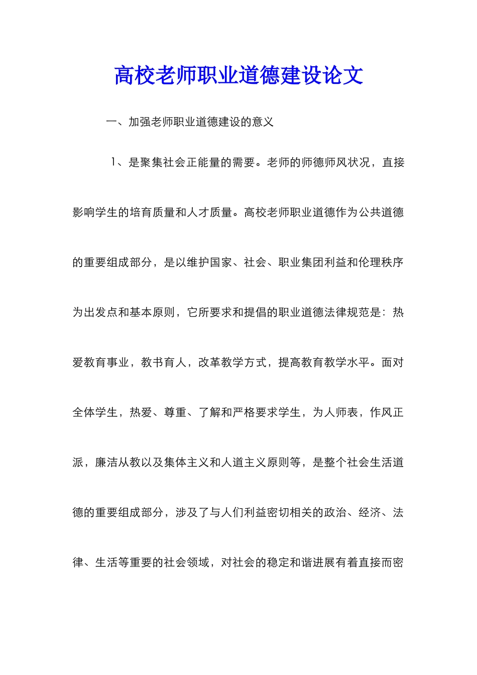 高校教师职业道德建设论文_第1页