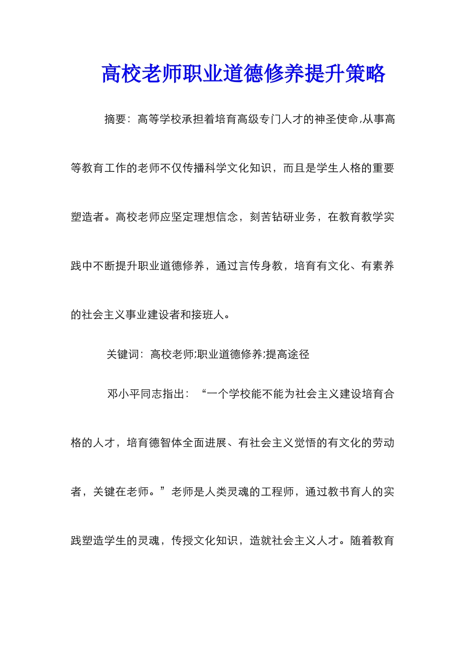 高校教师职业道德修养提升策略_第1页