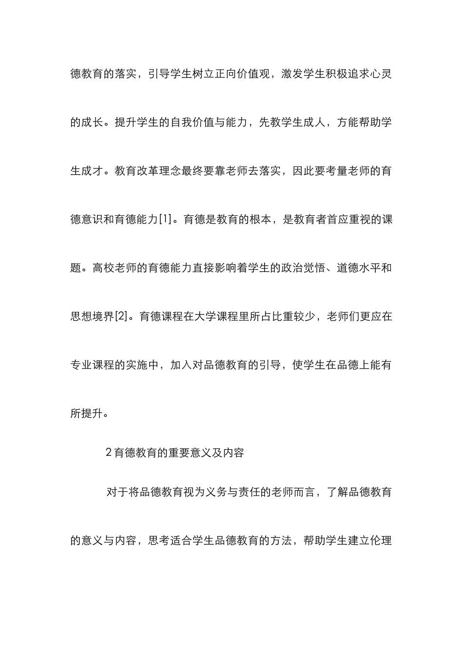 高校教师育德能力的提升途径_第2页