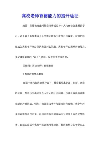 高校教师育德能力的提升途径
