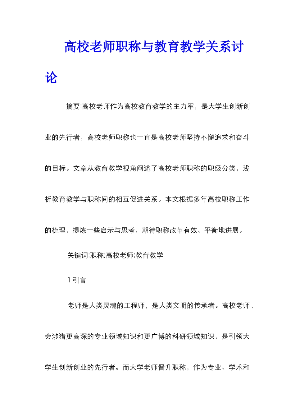 高校教师职称与教育教学关系研究_第1页