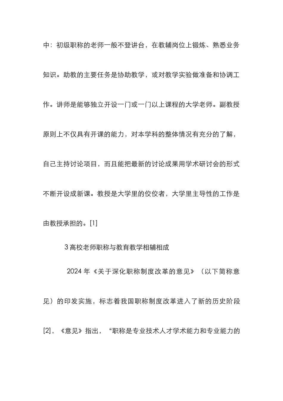 高校教师职称与教育教学关系研究_第3页
