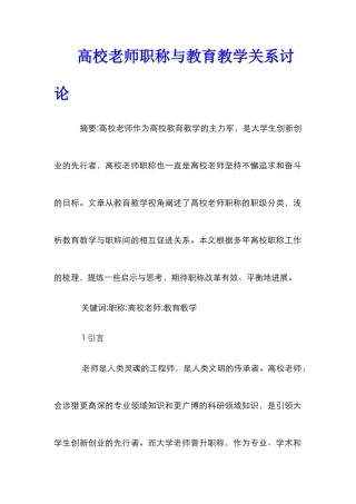 高校教师职称与教育教学关系研究