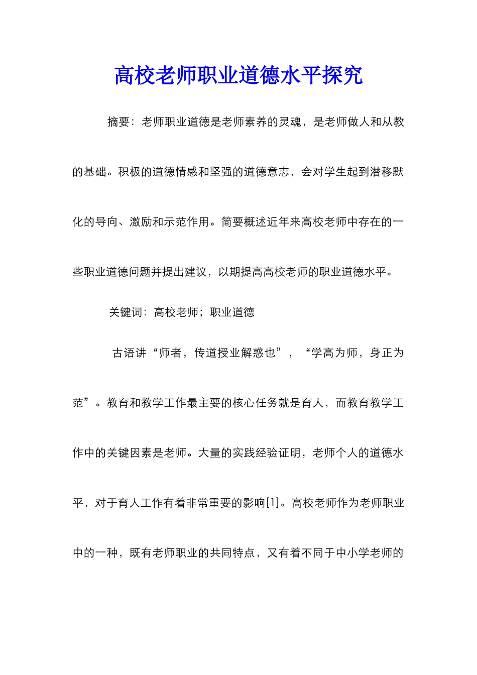 高校教师职业道德水平探究_第1页