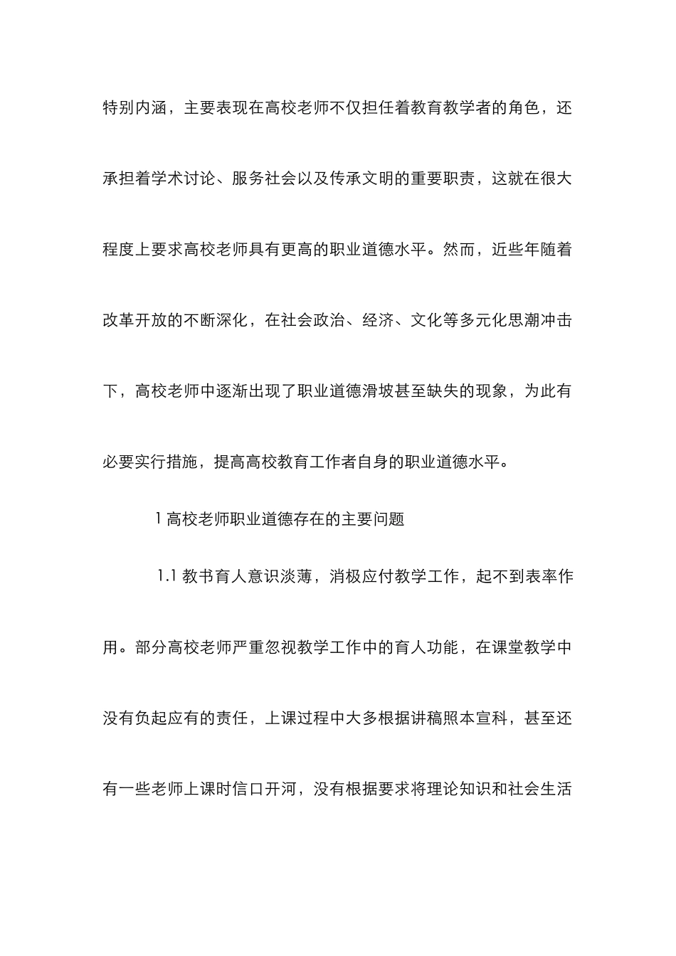 高校教师职业道德水平探究_第2页