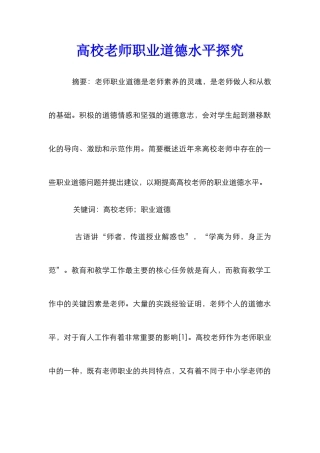 高校教师职业道德水平探究
