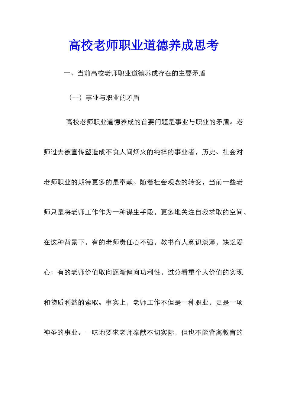 高校教师职业道德养成思考_第1页