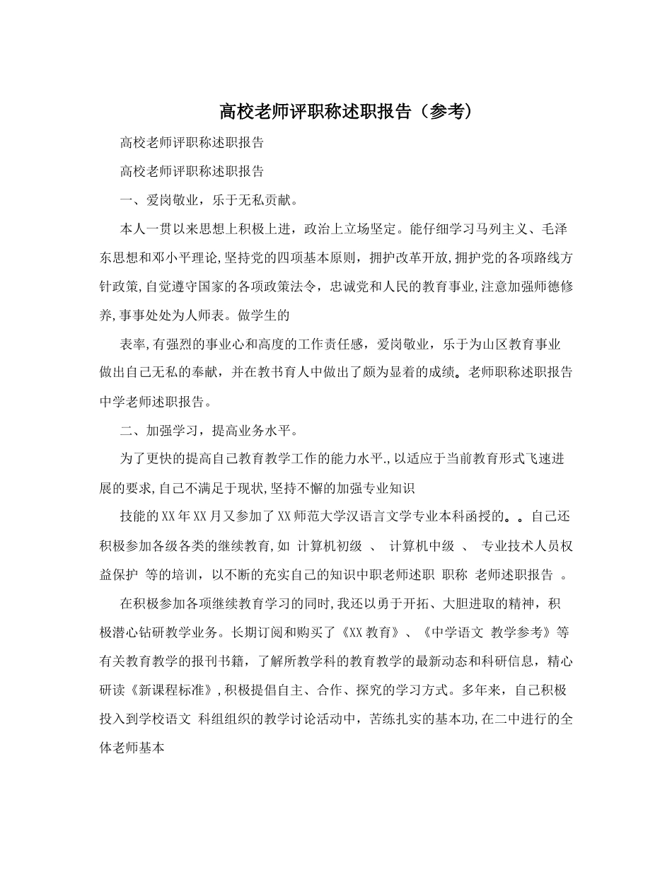 高校教师评职称述职报告(参考)_第1页