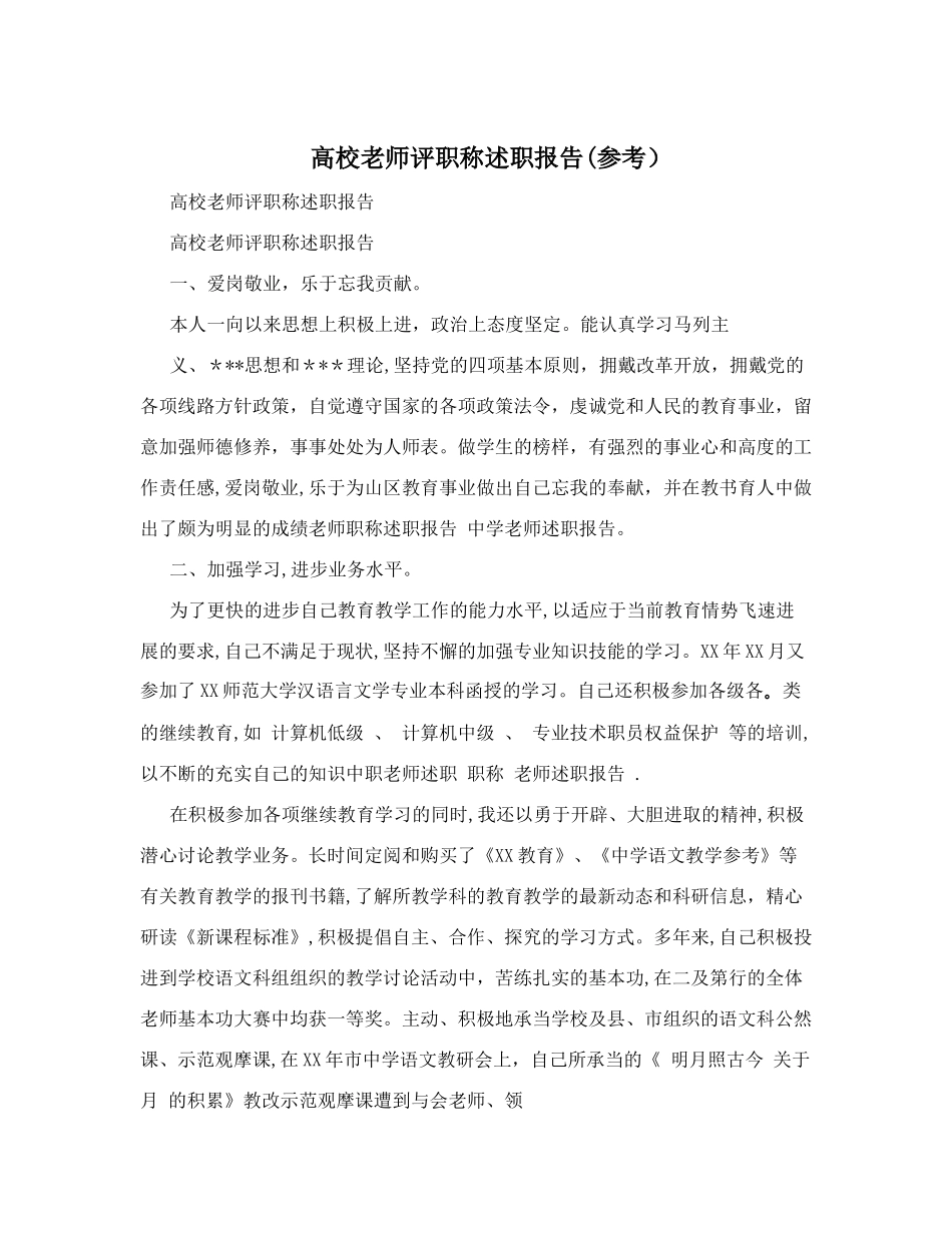 高校教师评职称述职报告(参考)_第1页