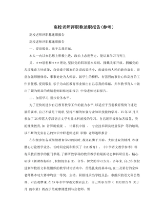 高校教师评职称述职报告(参考)