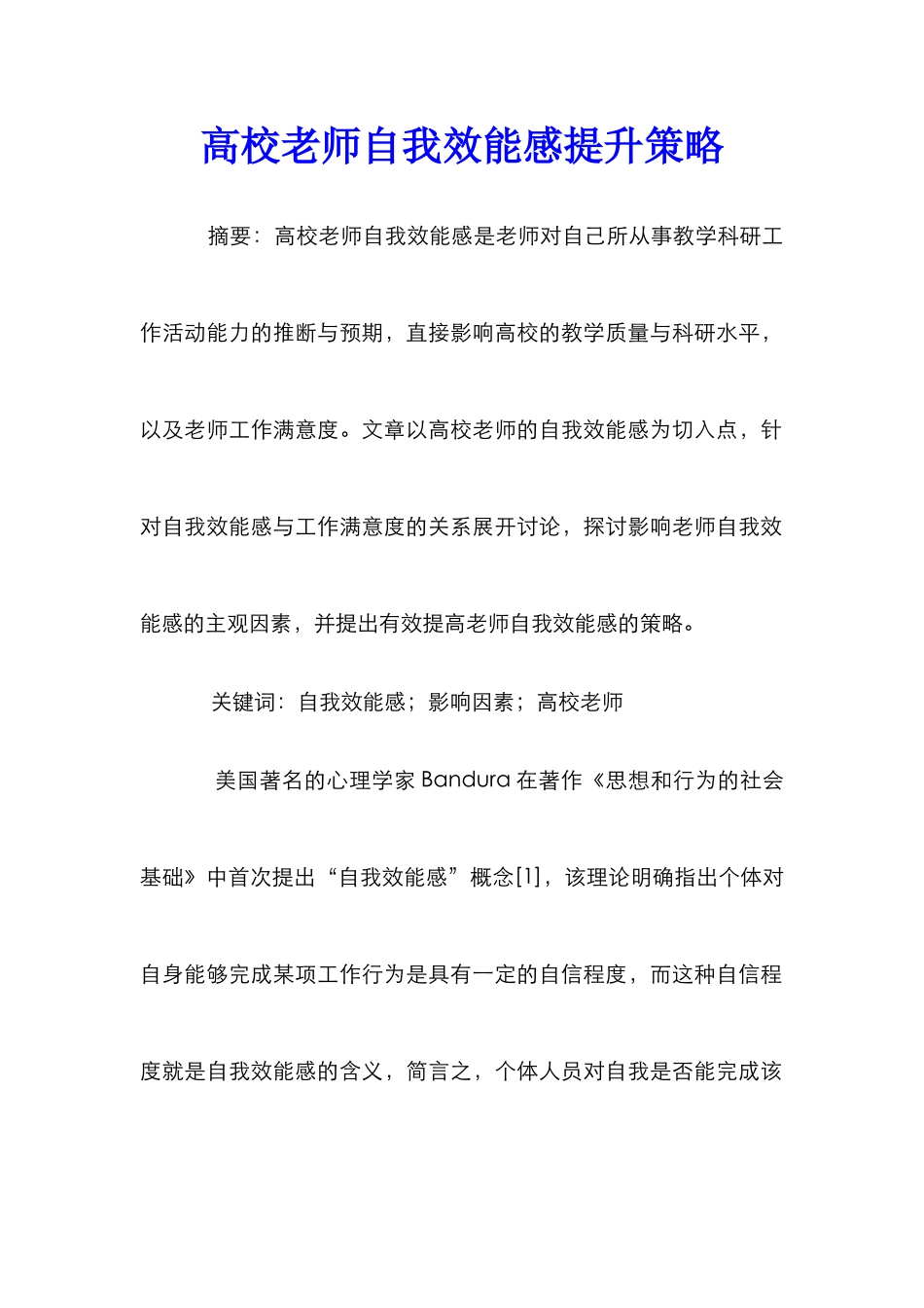 高校教师自我效能感提升策略_第1页