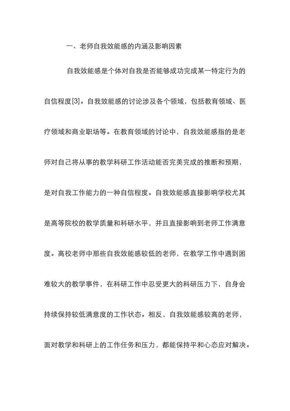 高校教师自我效能感提升策略_第3页