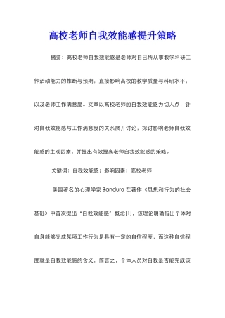 高校教师自我效能感提升策略