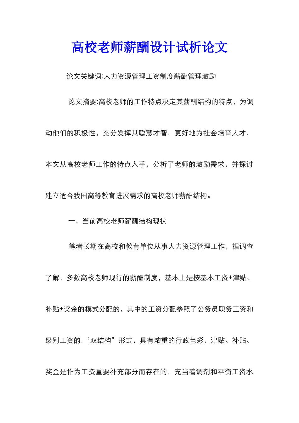 高校教师薪酬设计试析论文_第1页