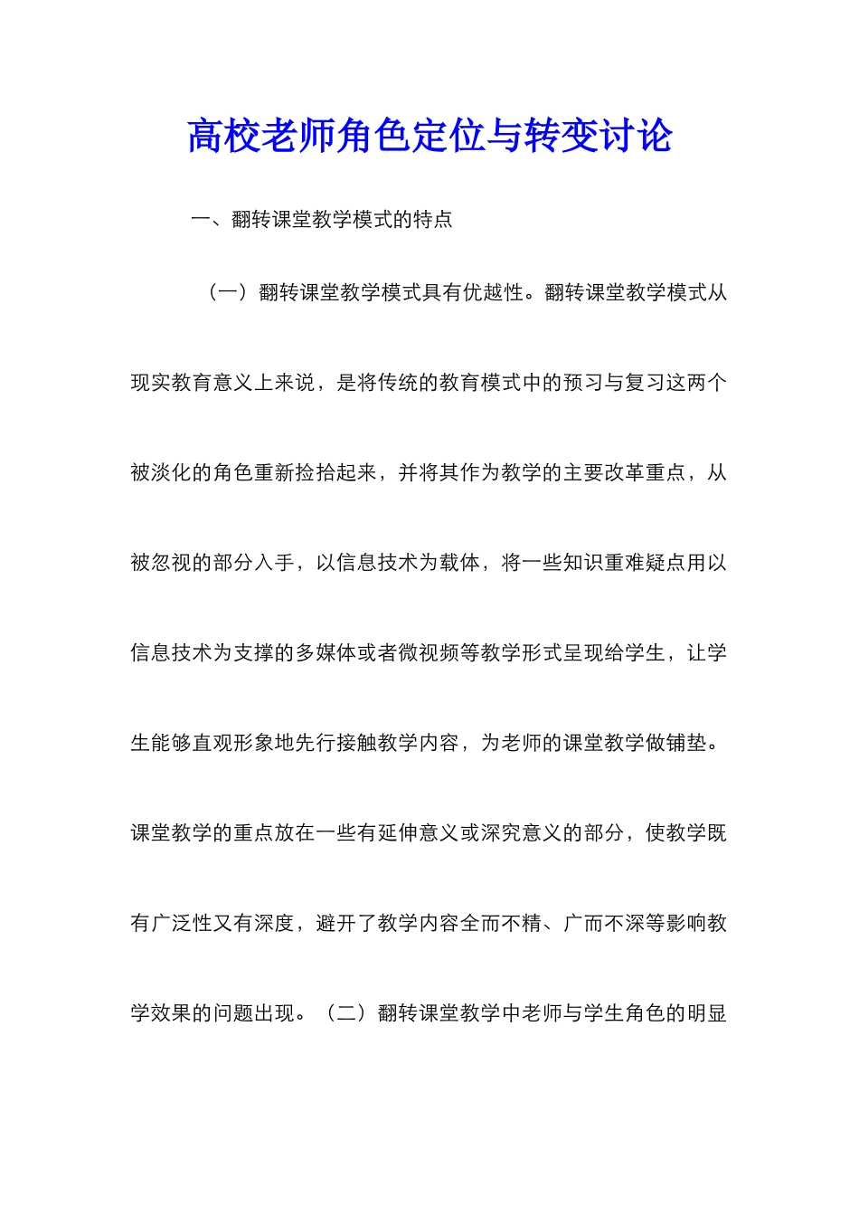 高校教师角色定位与转变研究_第1页