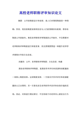 高校教师职称评审知识论文
