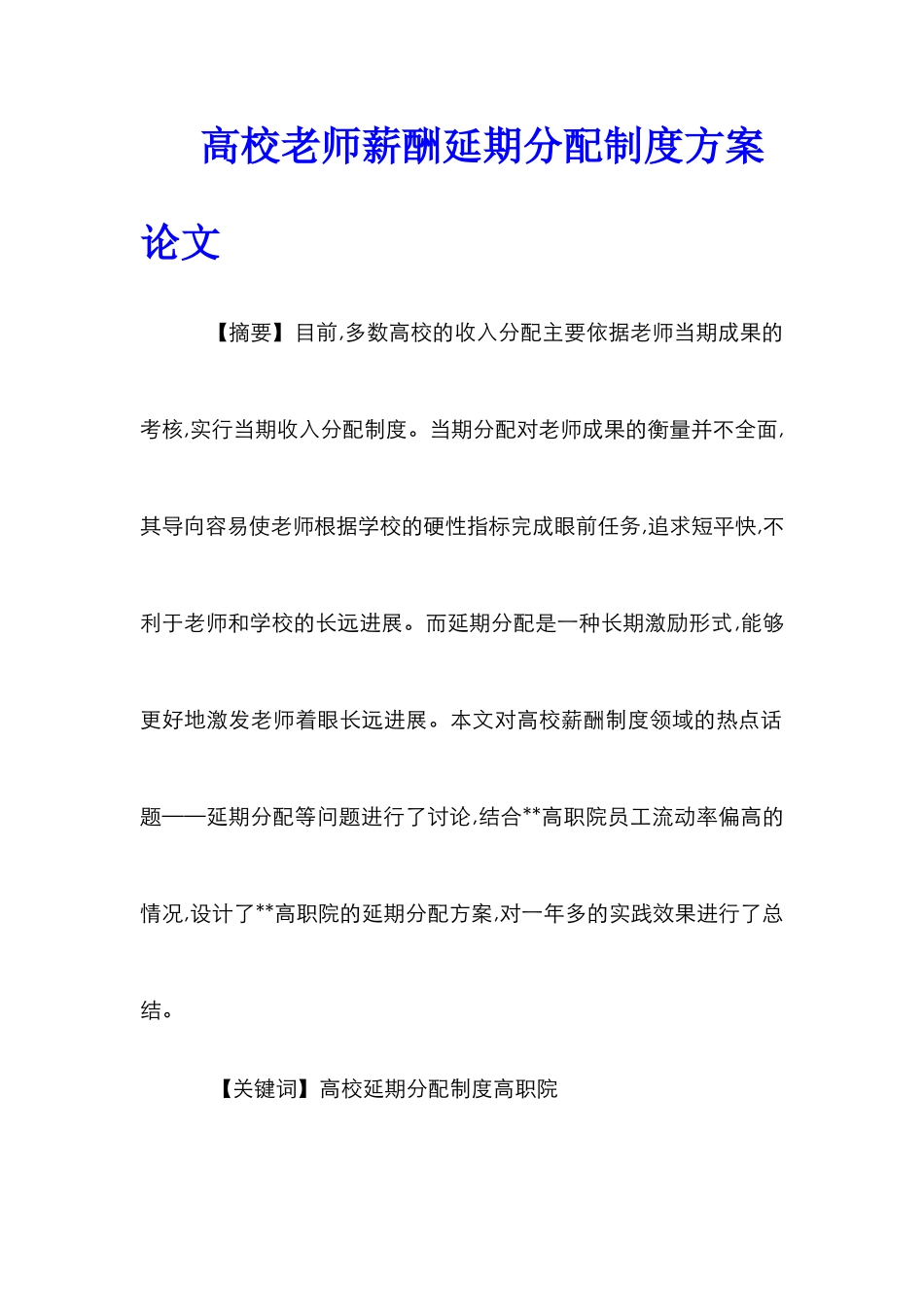 高校教师薪酬延期分配制度方案论文_第1页