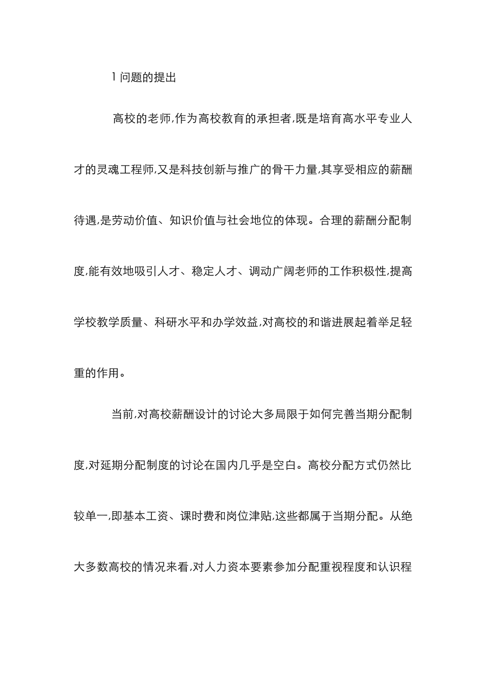 高校教师薪酬延期分配制度方案论文_第2页