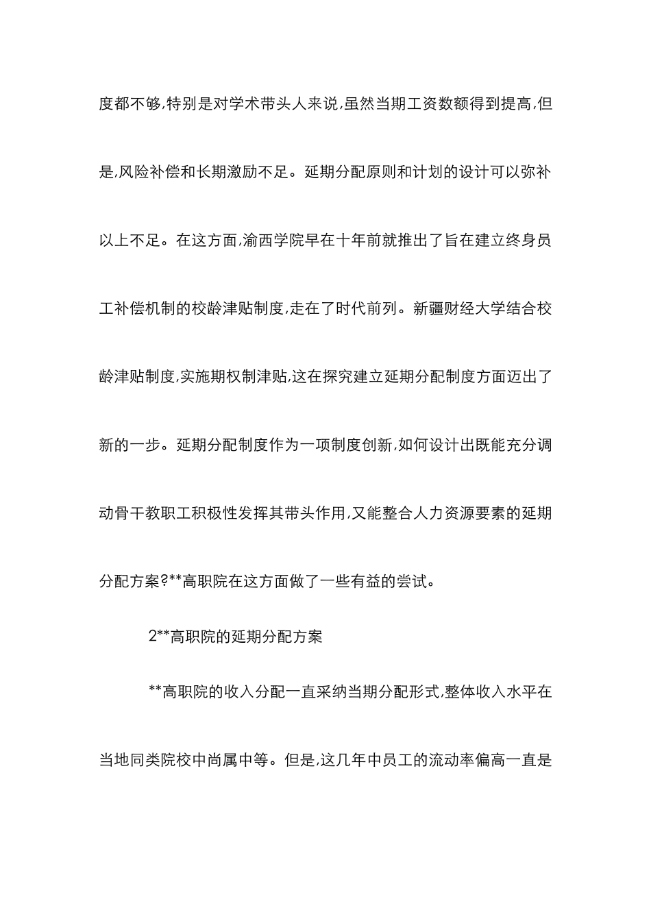 高校教师薪酬延期分配制度方案论文_第3页