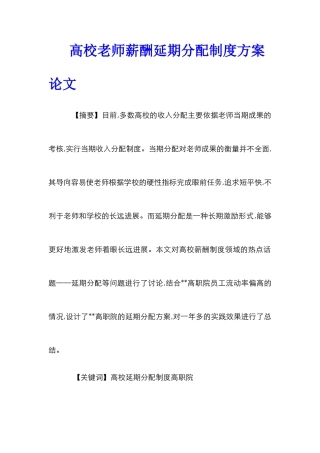 高校教师薪酬延期分配制度方案论文