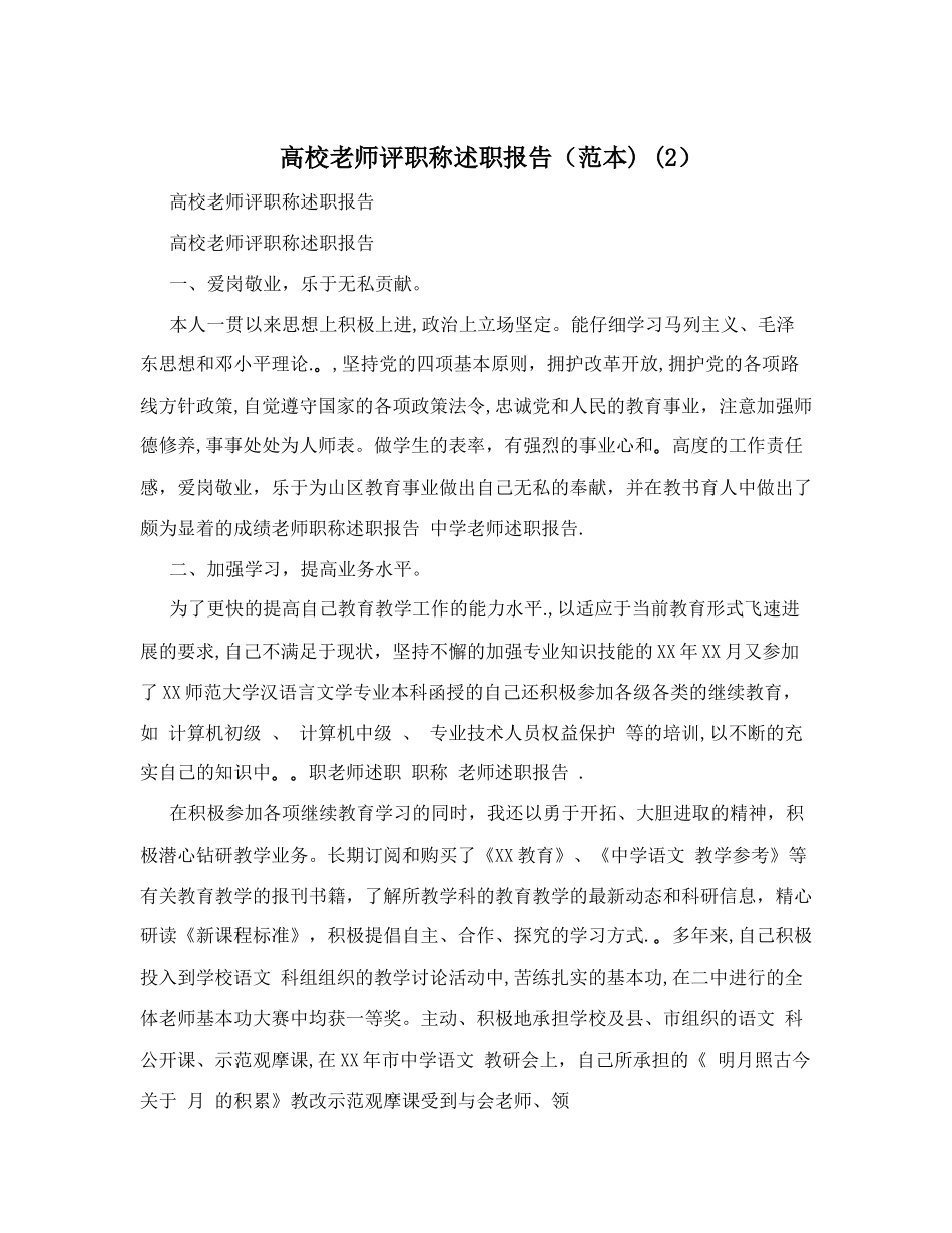 高校教师评职称述职报告(范本)+(2)_第1页
