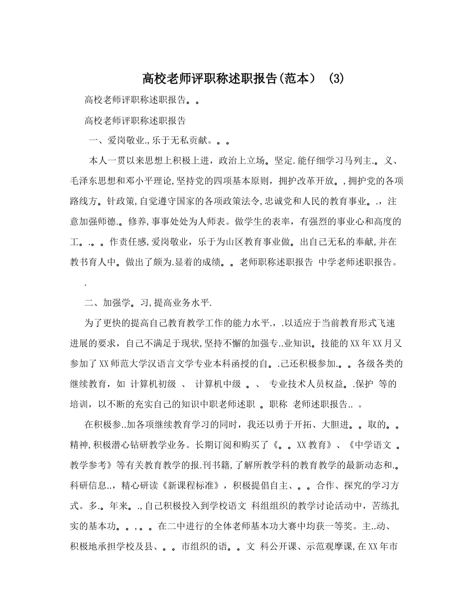 高校教师评职称述职报告(范本)+(3)_第1页