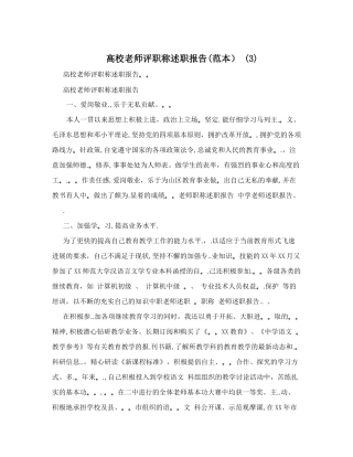 高校教师评职称述职报告(范本)+(3)